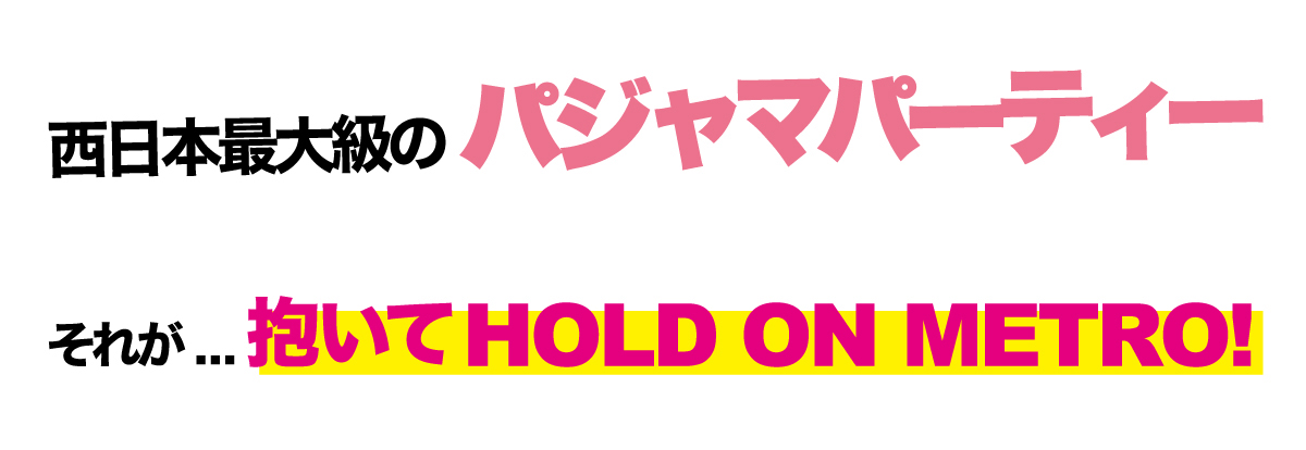 パジャマパーティー